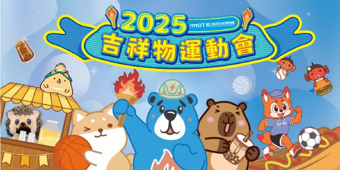 2025海科館吉祥物運動會，熱鬧親子運動派對盛夏登場
