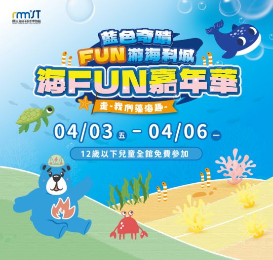 海科館兒童節變身「FUN游海洋城」!4/3起實境解謎、永續闖關、北火熊運動會登場