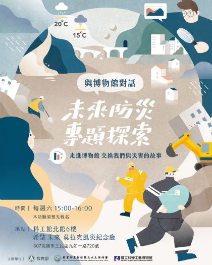 與博物館對話 | 「未來防災專題探索」導覽活動，邀您一起交換與災害的故事