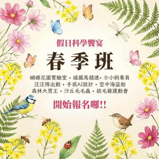 科工館2026假日科學饗宴-春季班 38場學習場次,低碳綠生活 × 創客體驗 × 戶外科探索