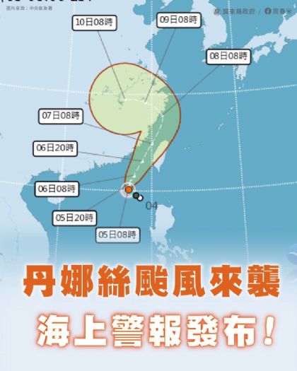 防範丹娜絲颱風來襲,請勿前往山區及水域活動