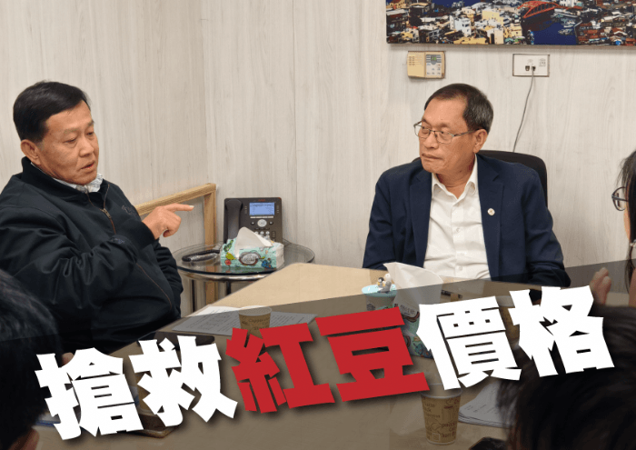 紅豆價崩,蘇清泉促農糧署調節至每台斤45元