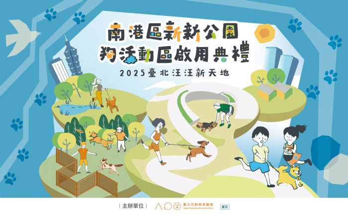南港新新公園狗活動區6/14正式開放!邀請毛孩與市長一起踏上星光大道