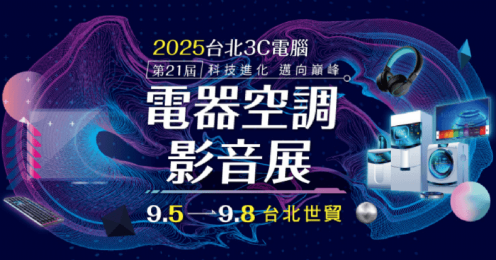 第21屆台北3C電腦電器空調影音展