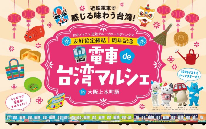 臺北捷運彩繪列車駛進日本!捷米跨海同樂,展現臺北之美