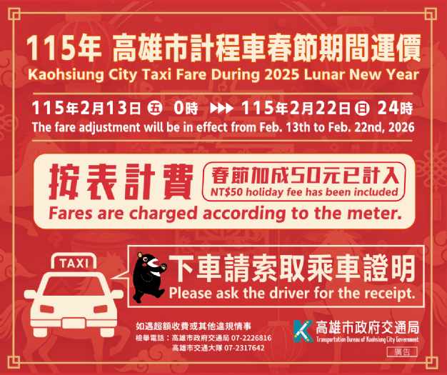 高雄市計程車春節加成2/13至2/22日共10天,原運價再加50元,依跳表金額支付車資
