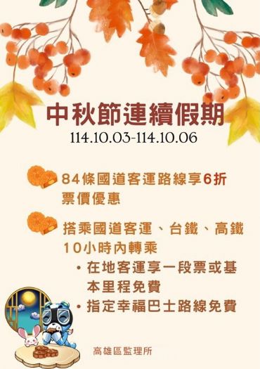 中秋連假搭客運最省錢!國道客運6折起、轉乘在地巴士再享免費