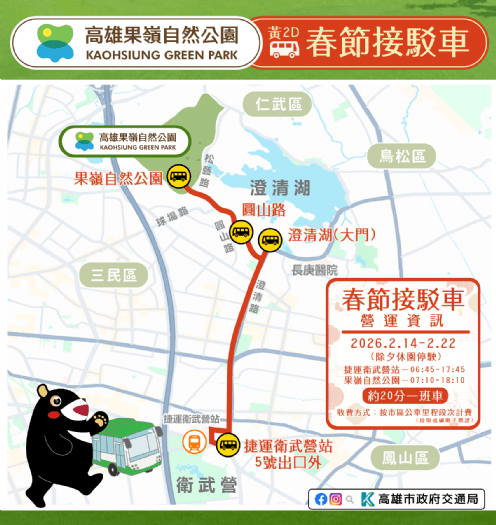春節果嶺踏青最輕鬆的選擇,捷運衛武營站-黃2D果嶺自然公園接駁車