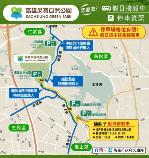 高雄果嶺自然公園將正式啟用 ，提供民眾多元交通選擇，鼓勵響應綠色運輸