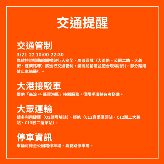 2026大港開唱熱力登場！搭乘公共運輸最順暢