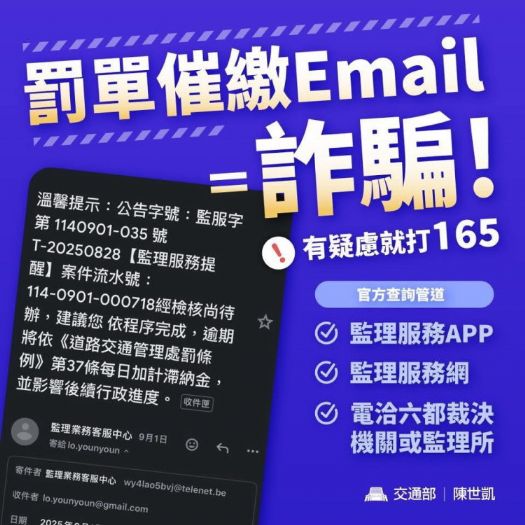 別上當！交通違規罰單催繳電子郵件是「詐騙」
