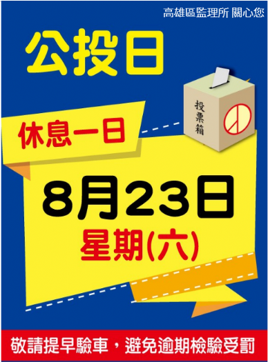 8/23公投日高雄區71家代檢廠暫停驗車,車主記得提前安排檢驗避罰