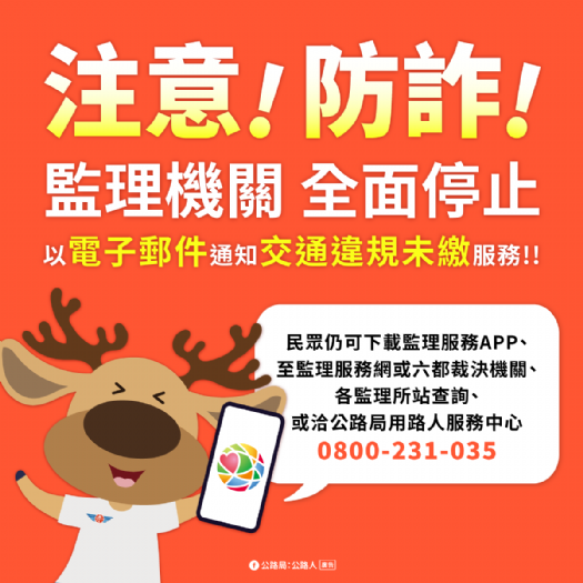 別被假E-mail騙了!高雄區監理所提醒:交通罰單不會用電子郵件催繳