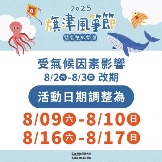 風箏節活動場次調整溫馨公告 — 為夢想高飛,順天而行 —