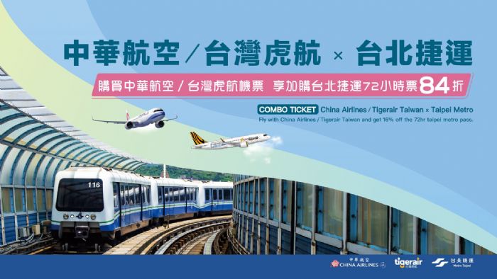 北捷攜手臺灣虎航,推出「捷運航空聯票」 旅遊票全新亮相,邀您輕鬆暢遊大臺北