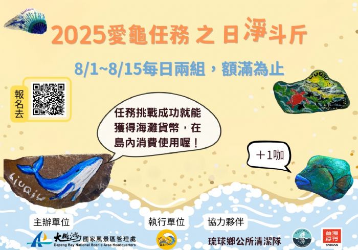 小琉球「愛龜淨灘接力賽」7月熱情開跑，守護美麗海岸，一起愛海護海享樂旅行