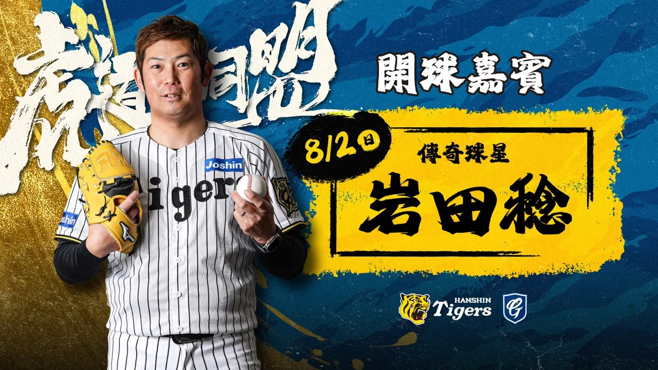 富邦悍將虎道同盟8月新莊登場 岩田稔開球重現阪神虎魅力