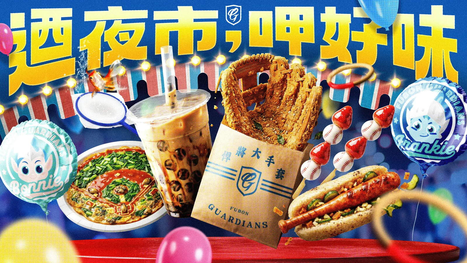 富邦悍將夜市主題日5月登場 新莊球場化身台灣味觀光夜市