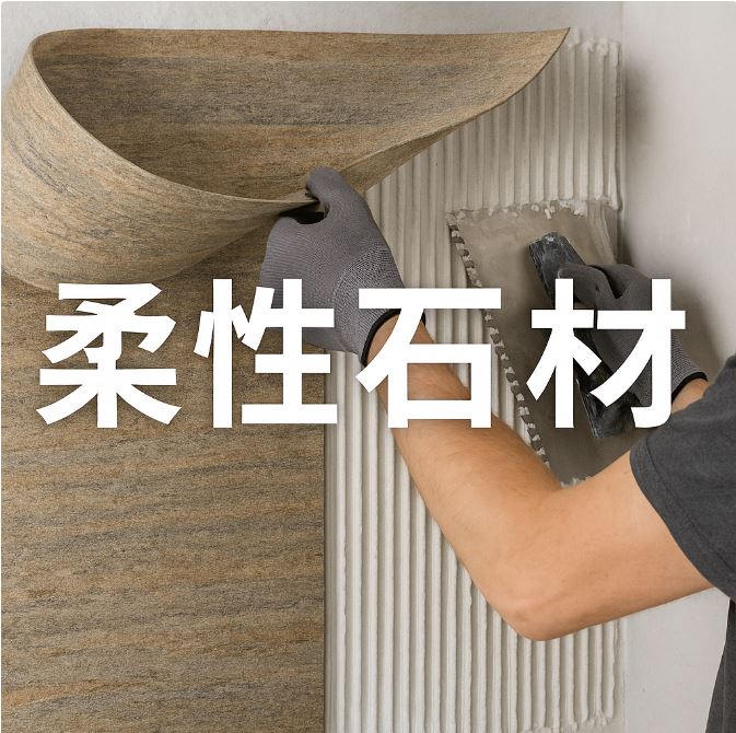 柔性石材：現代建築與裝修的新選擇