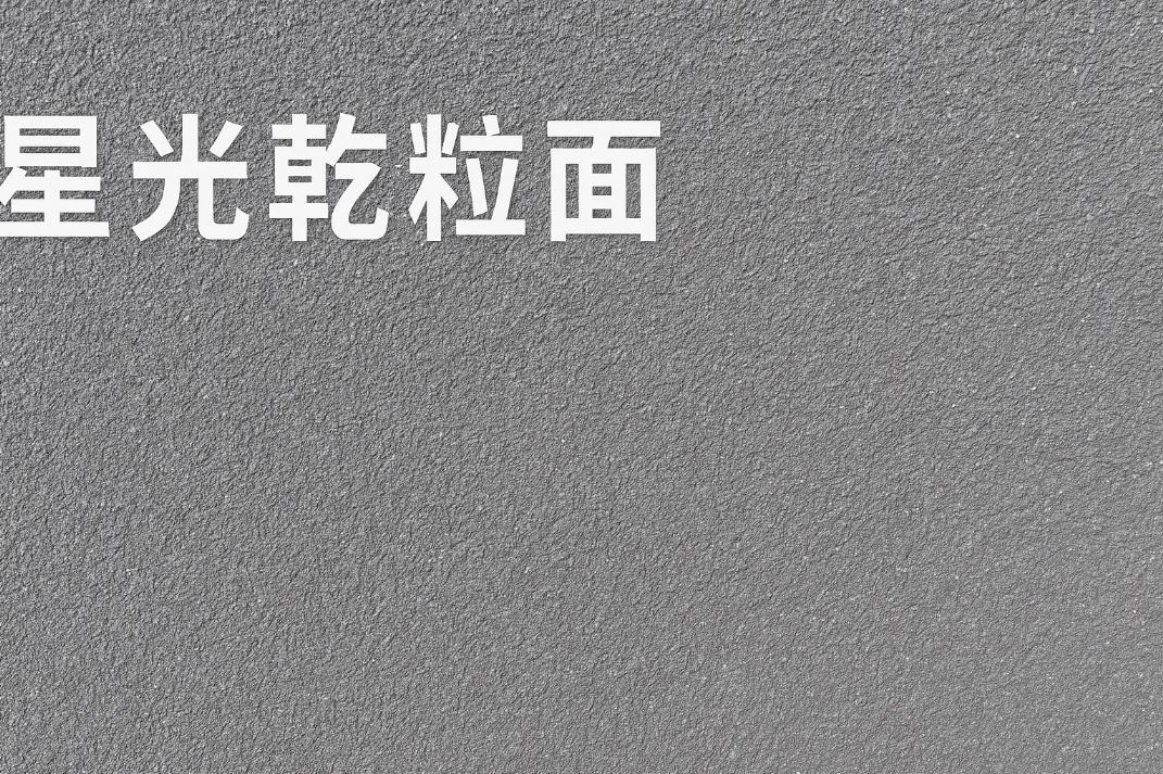 乾粒面介紹：兼具質感與耐久的外牆塗裝選擇