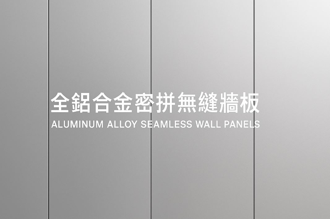 全鋁合金密拚無縫牆板：現代室內裝修的全新選擇