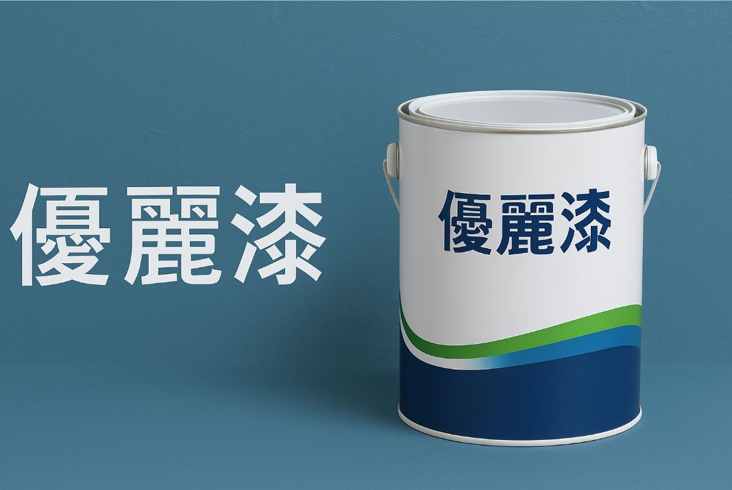 優麗漆介紹：高品質環保油漆的首選