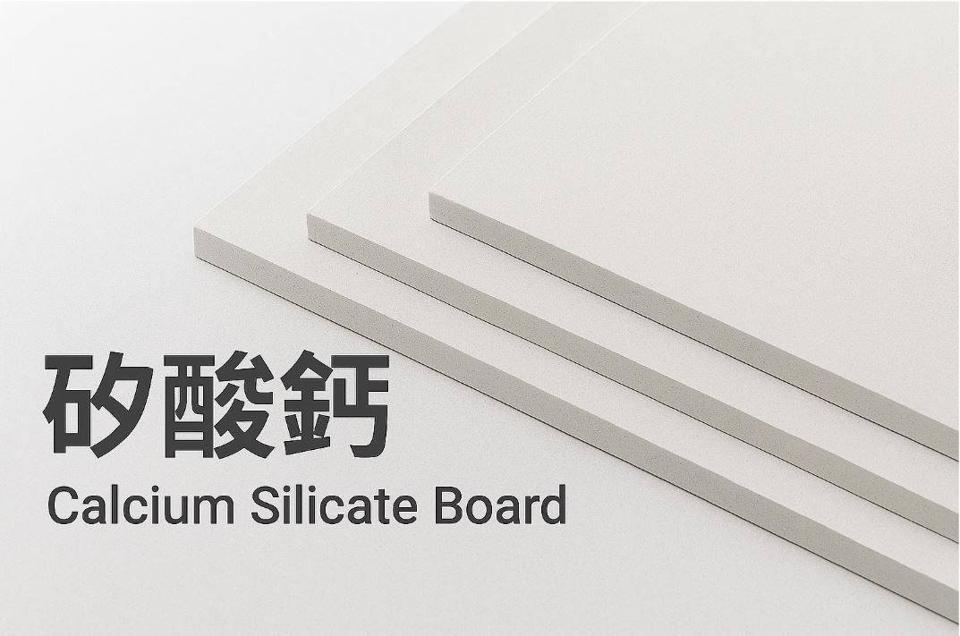 矽酸鈣板全面解析｜耐火、防潮又耐用的建材首選