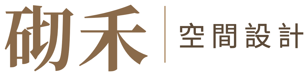 砌禾空間設計